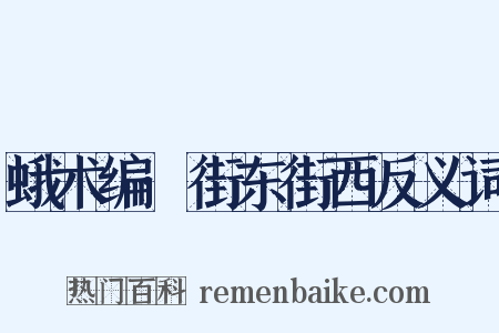蛾术编·街东街西反义词是什么意思的图片
